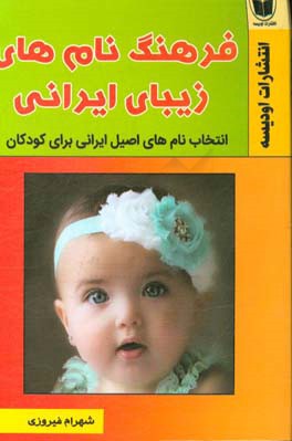 فرهنگ نام های زیبای ایرانی: انتخاب اسم اصیل و زیبا برای فرزندتان ...