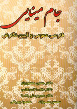 جام مینایی: فارسی عمومی و آیین نگارش