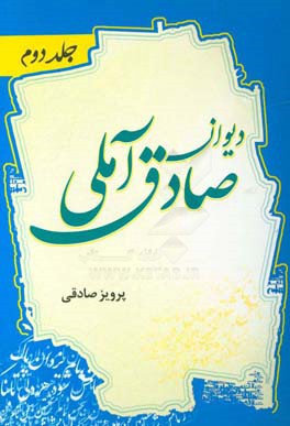 دیوان صادق آملی