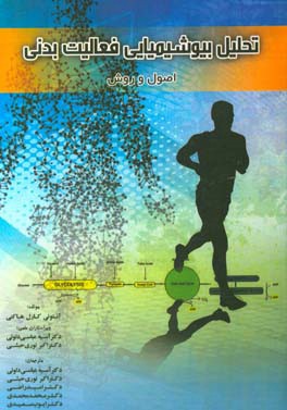 تحلیل بیوشیمیایی فعالیت بدنی: اصول و روش