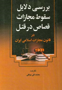 بررسی دلایل سقوط مجازات قصاص در قتل در قانون مجازات اسلامی ایران