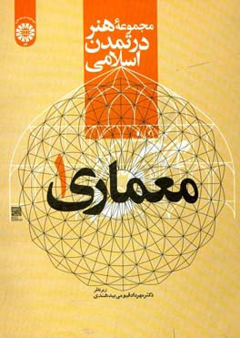 مجموعه هنر در تمدن اسلامی: معماری