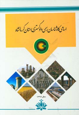 کانون کارشناسان رسمی دادگستری استان کرمانشاه