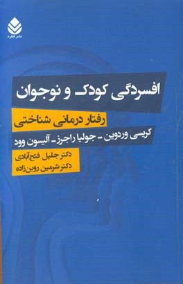 افسردگی کودک و نوجوان: رفتاردرمانی شناختی