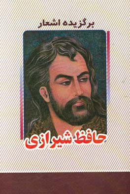 برگزیده اشعار حافظ شیرازی