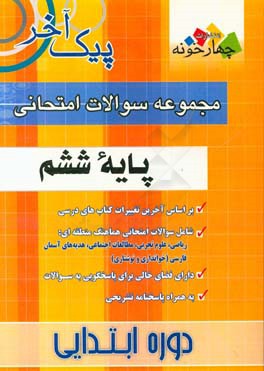 مجموعه سوالات امتحانی پایه ششم دوره آموزش ابتدایی: 1- ریاضی 2 - علوم 3 - مطالعات اجتماعی 4 - هدیه های آسمانی 5 - بخوانیم و بنویسیم