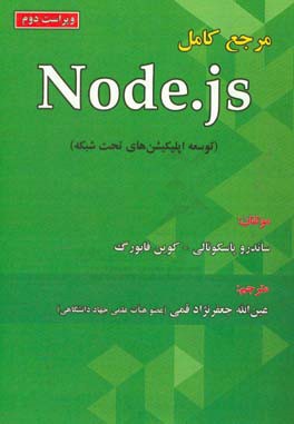 مرجع کامل Node.js (توسعه اپلیکیشن های تحت شبکه)