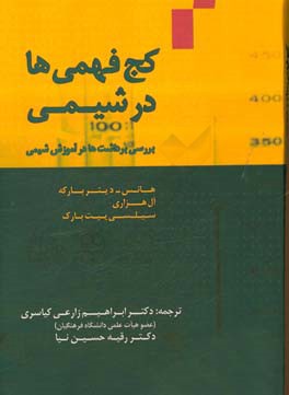 کج فهمی ها در شیمی: بررسی برداشت ها در آموزش شیمی