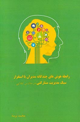 رابطه هوش های چندگانه مدیران با استقرار سبک مدیریت مشارکتی در مدارس ابتدایی