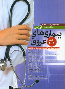 مجموعه ترجمه و تلخیص دانشنامه طب اورژانس (بیماریهای عروق) (روزن 2018) ...