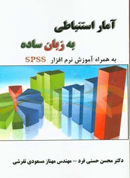 ‏‫آمار استنباطی به زبان ساده: (به همراه با آموزش spss)