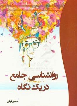 روانشناسی جامع در یک نگاه