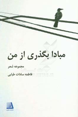 مبادا بگذری از من: مجموعه شعر