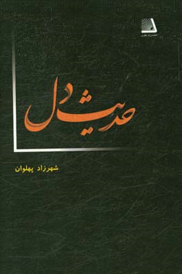 حدیث دل