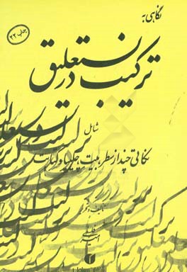 نگاهی به ترکیب در نستعلیق: شامل نکاتی چند از سطر، بیت، چلیپا و کتابت