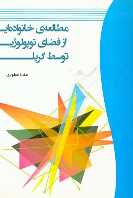 مطالعه ی خانواده ای از فضای توپولوژی توسط گریل