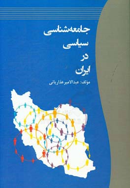 جامعه شناسی سیاسی در ایران