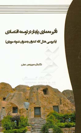 تاثیر معماری پایدار در توسعه اقتصادی (با بررسی هتل لاله کندوان به عنوان نمونه موردی)