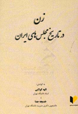 زن در تاریخ مجلس های ایران