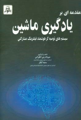 مقدمه ای بر یادگیری ماشین: سیستم های توصیه گر هوشمند فیلترینگ مشارکتی