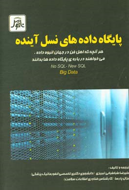 پایگاه داده های نسل آینده: هر آنچه که اهل فن در جهان انبوه داده، می خواهند درباره ی پایگاه ها بدانند