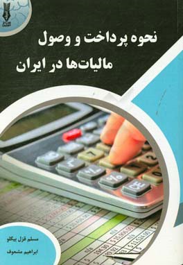 نحوه پرداخت و وصول مالیات ها در ایران (عملی و کاربردی)