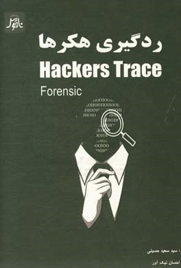 ردگیری هکرها = Hackers trace (forensic)