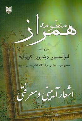 منظومه همراز: اشعار آیینی و معرفتی