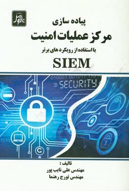 پیاده سازی مرکز عملیات امنیت با استفاده از رویکردهای برتر SIEM