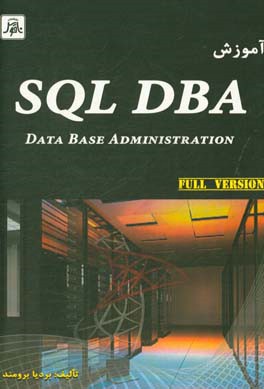 آموزش SQL / DBA - Data base administration