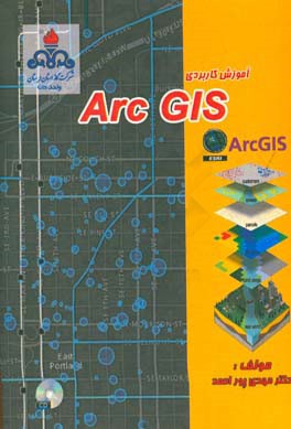 آموزش کاربردی Arc GIS