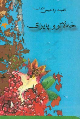 خه لا توو پایزی