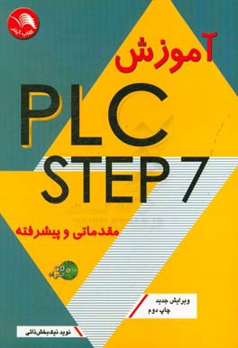 PLC-step 7 مقدماتی و پیشرفته: آموزش سخت افزار و نرم افزار plc همراه با مثال و پروژه  های کاربردی