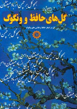 گل های حافظ و ونگوگ: گل در اشعار و نقاشی های ونگوگ