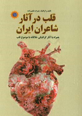 قلب در آثار شاعران ایرانی: همراه با آثار گرافیکی خلاقانه با موضوع قلب
