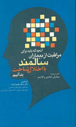 آنچه که باید برای مراقبت از بیماران سالمند با اختلال شناخت بدانیم