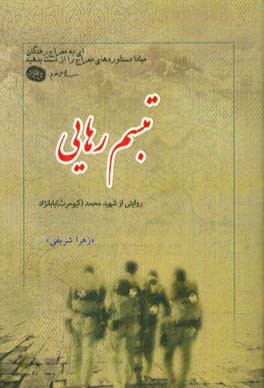 تبسم رهایی: گزیده ای از زندگی نامه، خاطرات، وصیت نامه، دست نوشته و تصاویر شهید محمد (کیومرث) بابانژاد