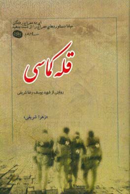 قله کماسی: گزیده ای از زندگی نامه، خاطرات، وصیت نامه، دست نوشته و تصاویر شهید یوسف رضا شریفی