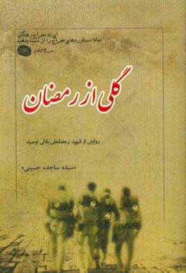 گلی از رمضان: گزیده ای از زندگی نامه، خاطرات، وصیت نامه، دست نوشته و تصاویر شهید رمضانعلی بلالی اوصیاء