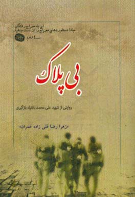 بی پلاک: گزیده ای از زندگی نامه، خاطرات،  وصیت نامه، دست نوشته و تصاویر شهید علی محمد بابانیا بازگیری