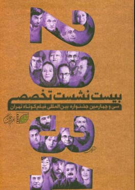 20 نشست 34: مجموعه نشست های تخصصی سی و چهارمین جشنواره بین المللی فیلم کوتاه تهران