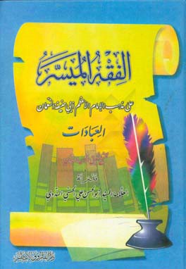 ‏‫الفقه المیسر علی مذهب الامام الاعظم ابی حنیفه النعمان: العبادات