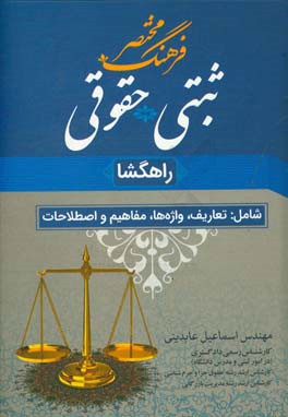 فرهنگ مختصر (ثبتی - حقوقی) شامل تعاریف، واژه ها، مفاهیم و اصطلاحات