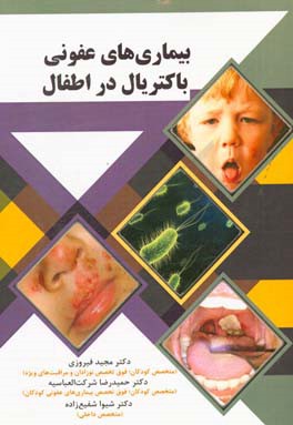 بیماری های عفونی باکتریال در اطفال