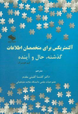 آلتمتریکس برای متخصصان اطلاعات: گذشته، حال و آینده