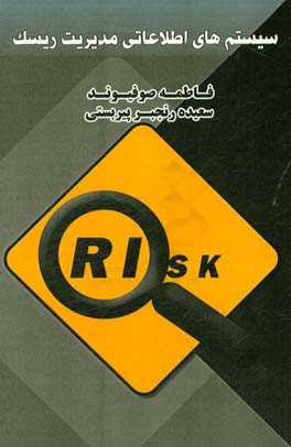 سیستم های اطلاعاتی مدیریت ریسک