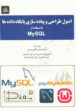 اصول طراحی و پیاده سازی پایگاه داده ها با استفاده از MYSQL