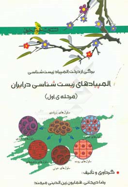 برگی از درخت المپیاد زیست شناسی: المپیاد زیست شناسی در ایران (مرحله اول)