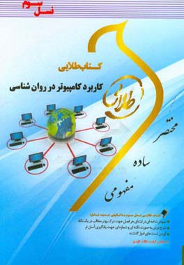 کتاب طلایی کاربرد کامپیوتر در روان شناسی (نسل سوم): ویژه دانشجویان دانشگاه های سراسر کشور