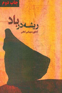 ریشه در باد